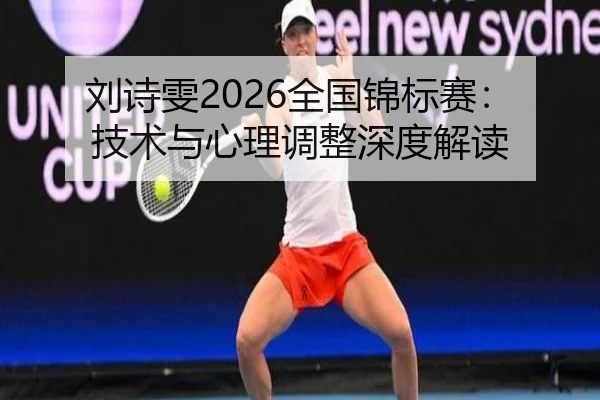 liu-shi-wen-quan-guo-jin-biao-sai-ji-shu-yu-xin-li-tiao-zheng-shen-du-jie-du-2-828.jpg