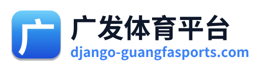 广发体育平台